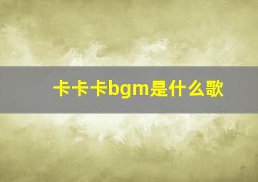 卡卡卡bgm是什么歌