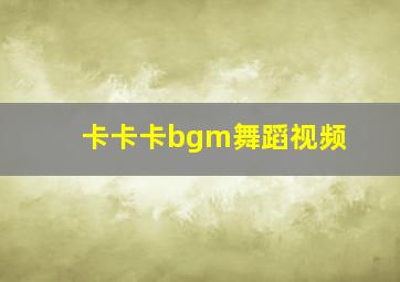 卡卡卡bgm舞蹈视频