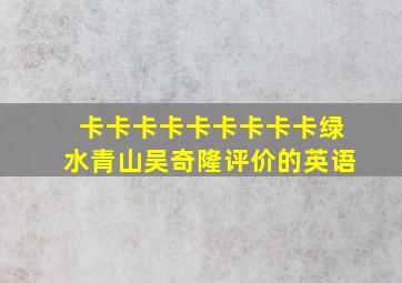 卡卡卡卡卡卡卡卡卡绿水青山吴奇隆评价的英语