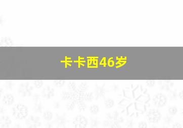 卡卡西46岁