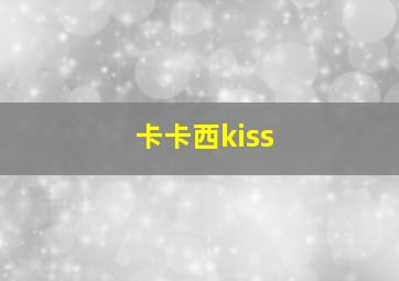 卡卡西kiss