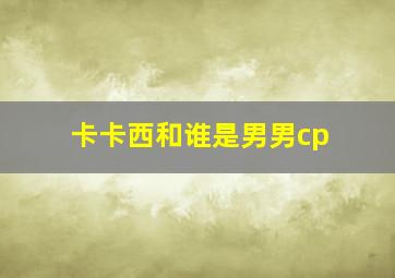 卡卡西和谁是男男cp