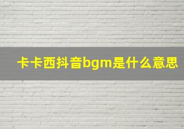 卡卡西抖音bgm是什么意思