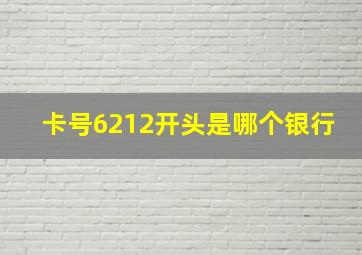 卡号6212开头是哪个银行