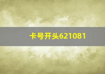 卡号开头621081