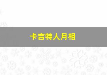 卡吉特人月相