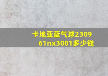 卡地亚蓝气球230961nx3001多少钱