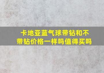 卡地亚蓝气球带钻和不带钻价格一样吗值得买吗