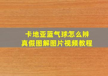 卡地亚蓝气球怎么辨真假图解图片视频教程