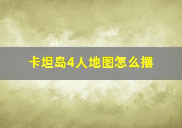 卡坦岛4人地图怎么摆