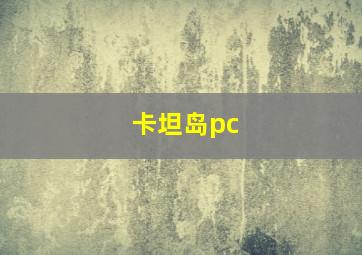 卡坦岛pc