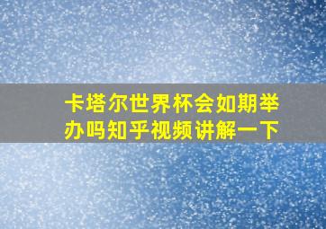 卡塔尔世界杯会如期举办吗知乎视频讲解一下