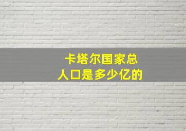 卡塔尔国家总人口是多少亿的