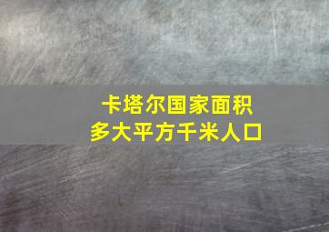 卡塔尔国家面积多大平方千米人口