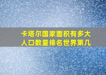 卡塔尔国家面积有多大人口数量排名世界第几