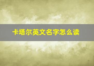 卡塔尔英文名字怎么读