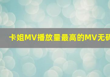 卡姐MV播放量最高的MV无码