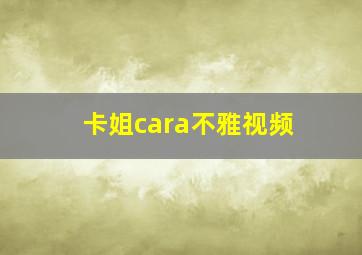 卡姐cara不雅视频