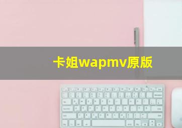 卡姐wapmv原版