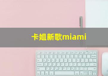 卡姐新歌miami