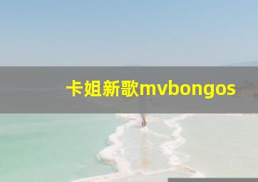 卡姐新歌mvbongos