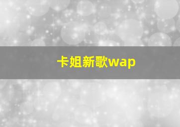 卡姐新歌wap