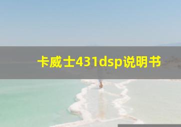 卡威士431dsp说明书