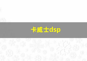 卡威士dsp