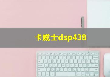 卡威士dsp438