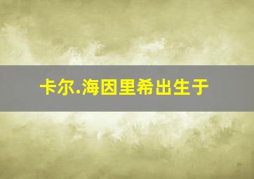 卡尔.海因里希出生于