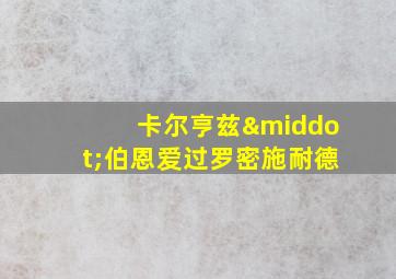 卡尔亨兹·伯恩爱过罗密施耐德