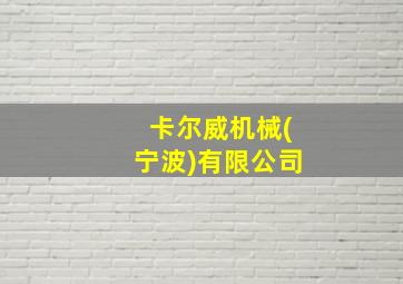 卡尔威机械(宁波)有限公司