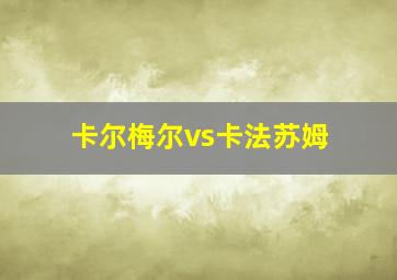 卡尔梅尔vs卡法苏姆