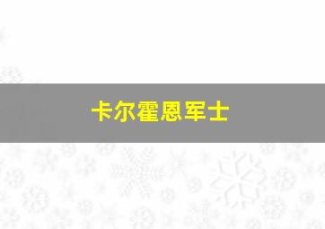 卡尔霍恩军士