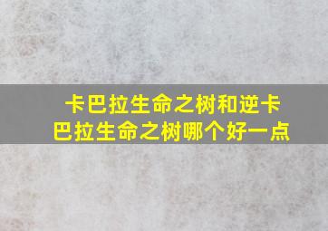 卡巴拉生命之树和逆卡巴拉生命之树哪个好一点