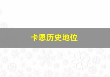 卡恩历史地位