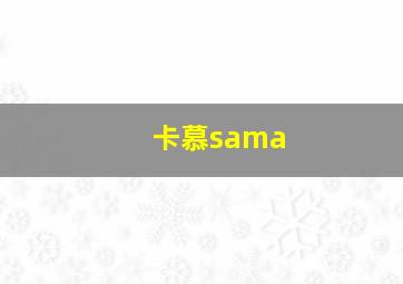 卡慕sama