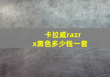 卡拉威razrx黑色多少钱一套