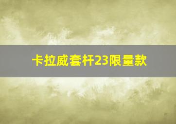 卡拉威套杆23限量款