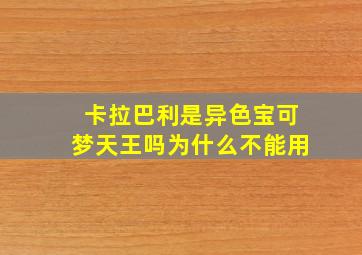 卡拉巴利是异色宝可梦天王吗为什么不能用