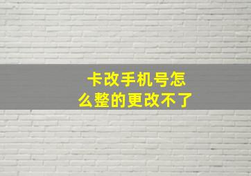 卡改手机号怎么整的更改不了