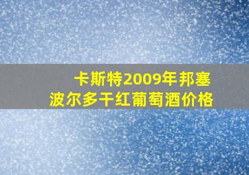 卡斯特2009年邦塞波尔多干红葡萄酒价格