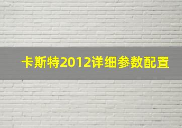 卡斯特2012详细参数配置