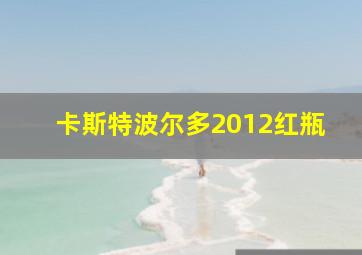 卡斯特波尔多2012红瓶