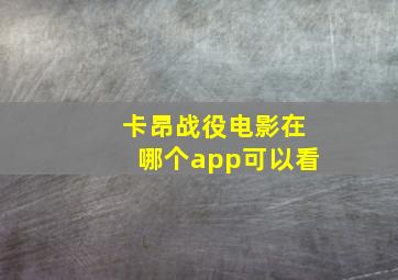 卡昂战役电影在哪个app可以看