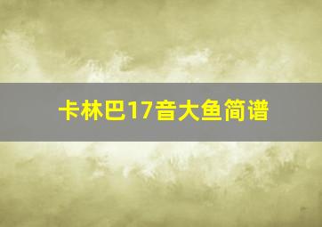 卡林巴17音大鱼简谱