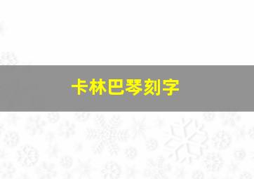 卡林巴琴刻字