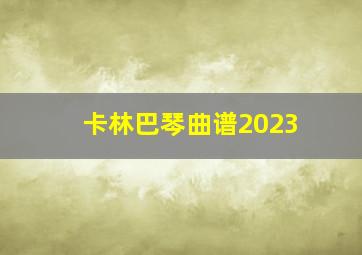 卡林巴琴曲谱2023