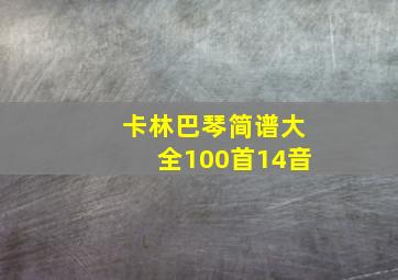 卡林巴琴简谱大全100首14音