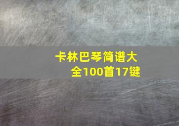 卡林巴琴简谱大全100首17键